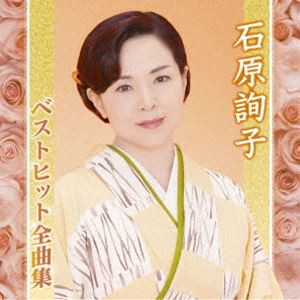 石原詢子 / 石原詢子ベストヒット全曲集 [CD]