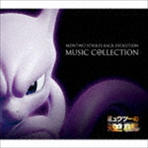 「ミュウツーの逆襲 EVOLUTION」ミュージックコレクション（完全生産限定盤／Blu-specCD2） [CD]