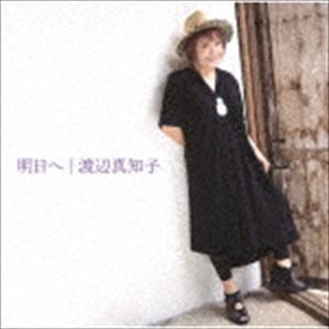 渡辺真知子 / 明日へ（Blu-specCD2） [CD]