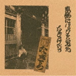 なぎらけんいち / 葛飾にバッタを見た（Blu-specCD2） [CD]