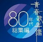 (オムニバス) 青春歌年鑑 80年代総集編 [CD]