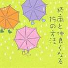 (オムニバス) 続・雨と仲良くなる19の方法 [CD]