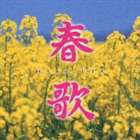 (オムニバス) 春歌 [CD]