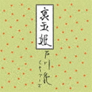 戸川純とヤプーズ / 裏玉姫（完全生産限定盤／アナログLP） [レコード 12inch]