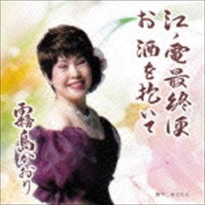 霧島かおり / 江ノ電最終便／お酒を抱いて [CD]