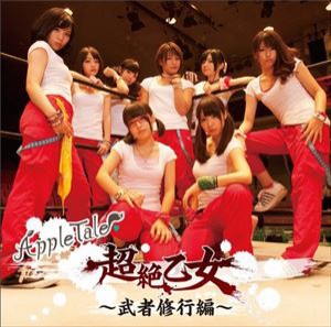 Apple Tale / 超絶乙女 武者修行編 [CD]