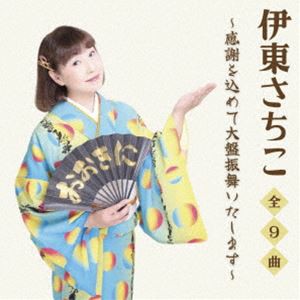 伊東さちこ / 感謝を込めて大盤振舞いたします [CD]