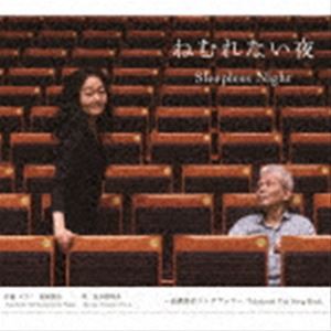 高橋悠治 波多野睦美（p／vo） / ねむれない夜 〜高橋悠治ソングブック〜 [CD]