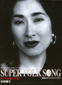 矢野顕子／SUPER FOLK SONG〜ピアノが愛した女。〜（2017デジタル・リマスター版） [Blu-ray]