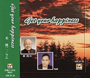 米興二 / Get your happiness [CD]