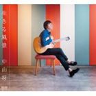 中山将 / 生きる風景 [CD]