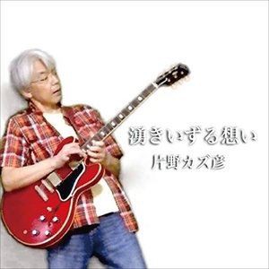片野カズ彦 / 湧きいずる想い [CD]