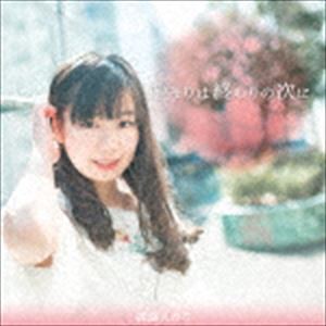 親盛えみり / 始まりは終わりの次に [CD]