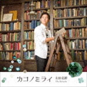 太田克樹 / カコノミライ [CD]