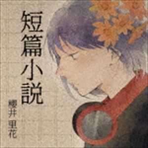 櫻井里花 / 短篇小説 [CD]