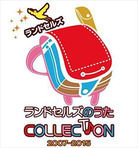 ランドセルズ / ランドセルズのうたコレクション2007-2015 [CD]