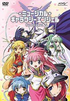 ミュージカル ギャラクシーエンジェル [DVD]