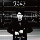 Candle / 月見草子 [CD]