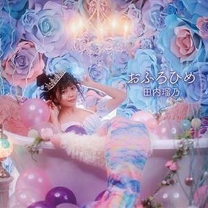 田内瑠乃 / おふろひめ [CD]