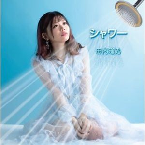 田内瑠乃 / シャワー [CD]