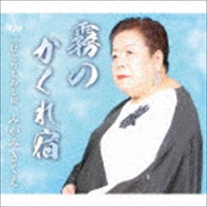 みかみきくえ / 霧のかくれ宿 [CD]