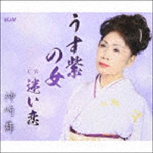 神崎舞 / うす紫の女／迷い恋 [CD]