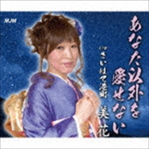 美花 / あなた以外を愛せない [CD]