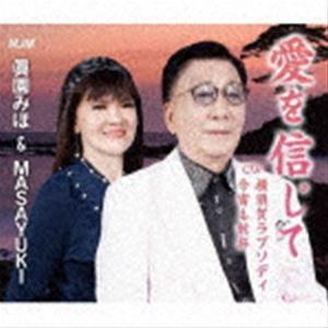 眞園みほ＆MASAYUKI / 愛を信じて／横須賀ラプソディー [CD]