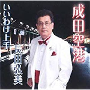 長田弘美 / 成田空港 [CD]