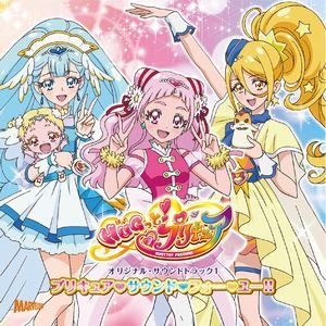 林ゆうき ほか / HUGっと!プリキュア オリジナル・サウンドトラック1 プリキュア・サウンド・フォー・ユー!! [CD]