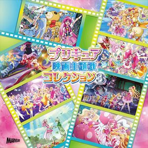 プリキュア映画主題歌コレクション3 [CD]