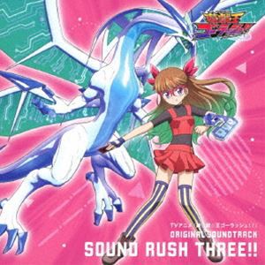 川崎龍、狐野智之 他 / TVアニメ『遊☆戯☆王ゴーラッシュ!!』 ORIGINAL SOUNDTRACK SOUND RUSH THREE!! [CD]