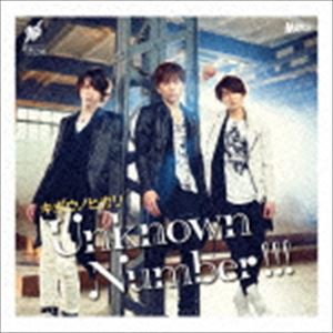 Unknown Number!!! / キボウノヒカリ（通常盤） [CD]