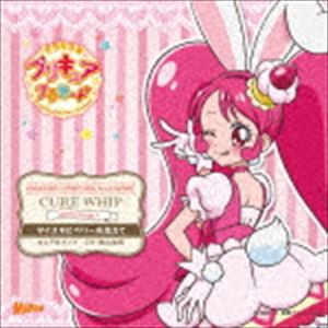 キラキラ☆プリキュアアラモード sweet etude 1 キュアホイップ ダイスキにベリーを添えて [CD]