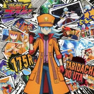 175R / TVアニメ『遊☆戯☆王ゴーラッシュ!!』 エンディングテーマソングシングル：：旅立ちの唄（CD＋DVD） [CD]