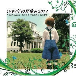 YOUの夏休み / 1999年の夏休み2019 [CD]