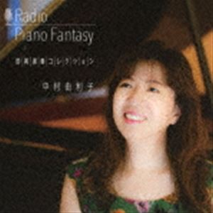 中村由利子（p、syn、b） / Radio PianoFantasy 即興演奏コレクション [CD]