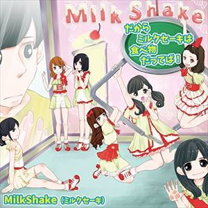 MilkShake / だからミルクセーキは食べ物だってば! [CD]