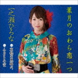 一之瀬ひろな / 葉月のおわら恋一つ [CD]