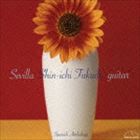 福田進一（g） / セビーリャ 〜スペイン名曲集〜 [CD]