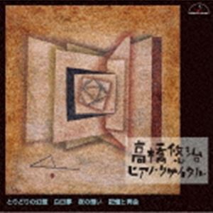 高橋悠治（p） / 高橋悠治 ピアノ・リサイタル とりどりの幻想 白昼夢 夜の想い 記憶と再会 [CD]