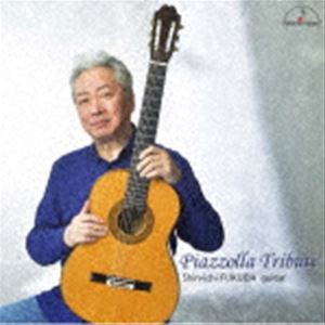 福田進一（g） / ピアソラ・トリビュート [CD]