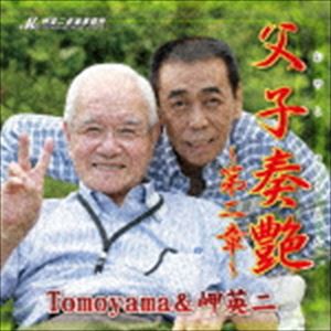 Tomoyama＆岬英二 / 父子奏艶第二章 [CD]