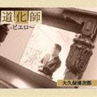 大久保清次郎 / 道化師〜ピエロ〜 [CD]