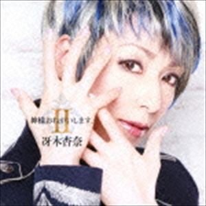 冴木杏奈 / 神様おねがいします。 II [CD]