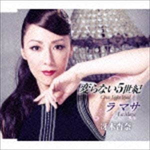 冴木杏奈 / CINCO SIGLOS IGUAL 変らない5世紀 [CD]