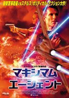 マキシマム・エージェント [DVD]