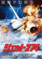 ジェット274 [DVD]