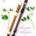 山岡重治（recorder） / リコーダー×リコーダー II 〜リコーダー・アンソロジー〜 [CD]