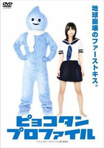 ピョコタン・プロファイル [DVD]